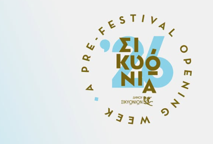 Σικυώνια 2026: Το πρόγραμμα εκδηλώσεων 1-10 Αυγούστου στον Δήμο Σικυωνίων